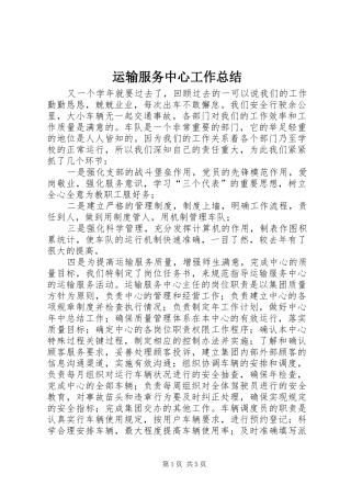 运输服务中心工作总结