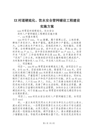 XX村道硬底化、饮水安全管网铺设工程建设方案
