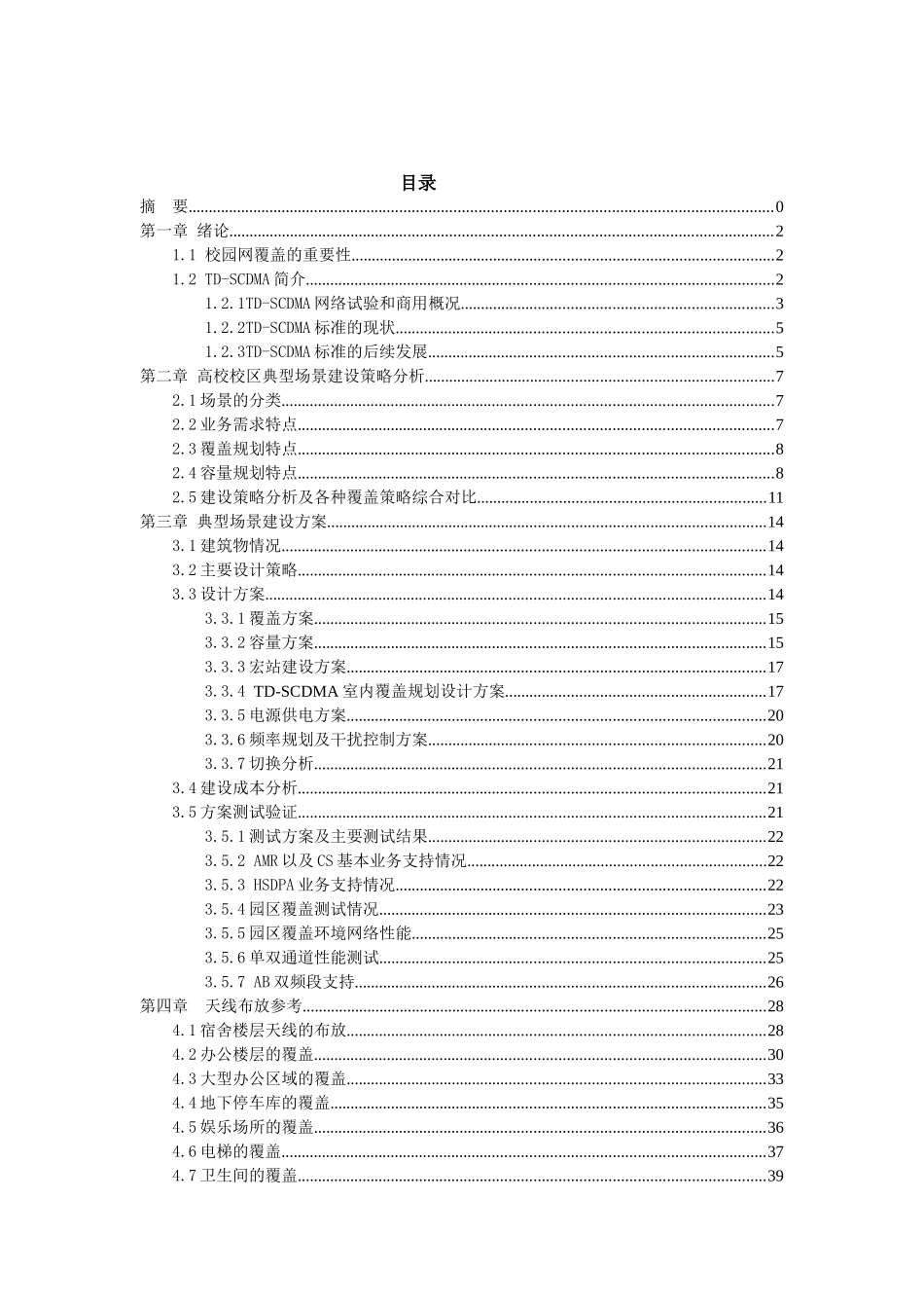 基于我校校园环境的TD-SCDMA网络规划设计_第3页