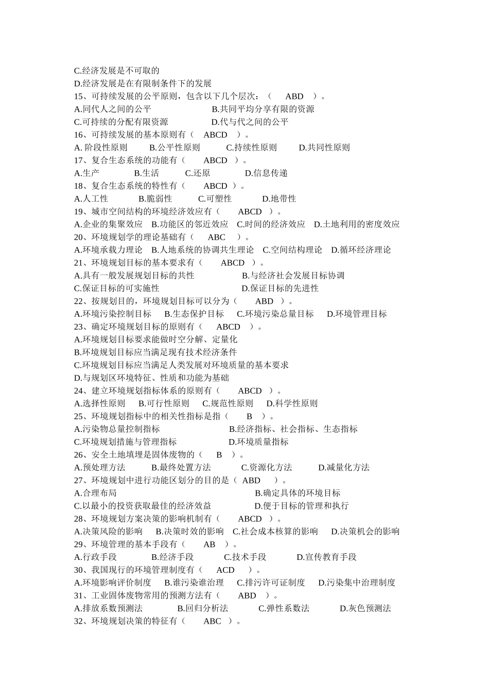 环境规划与管理自考资料_第2页