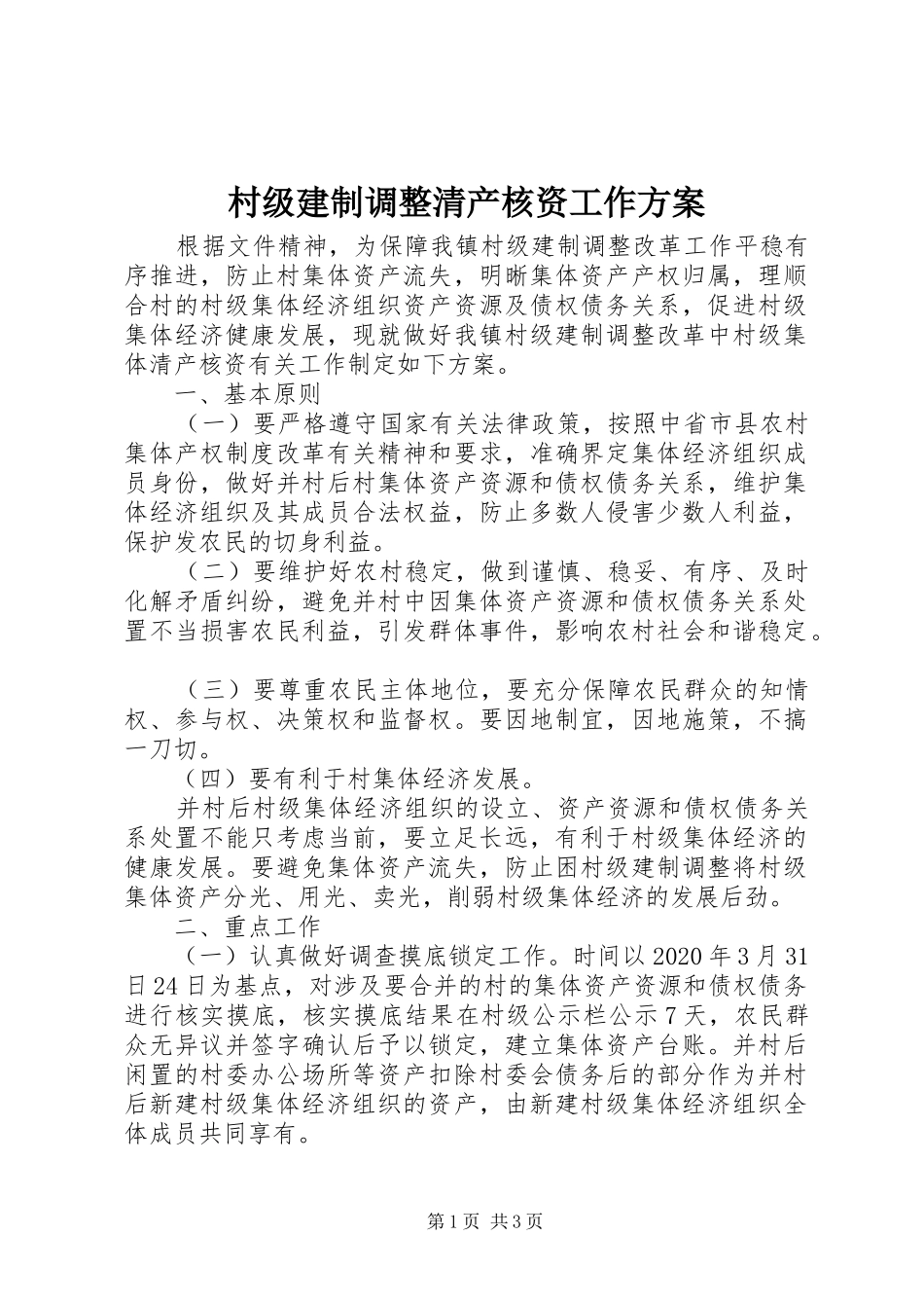 村级建制调整清产核资工作实施方案_第1页