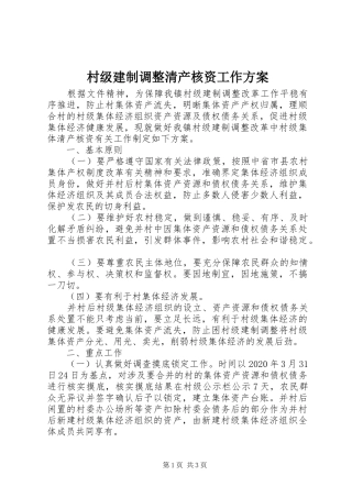 村级建制调整清产核资工作实施方案