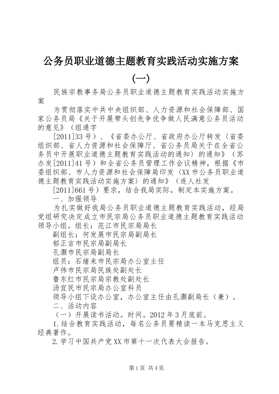 公务员职业道德主题教育实践活动方案(一)_第1页