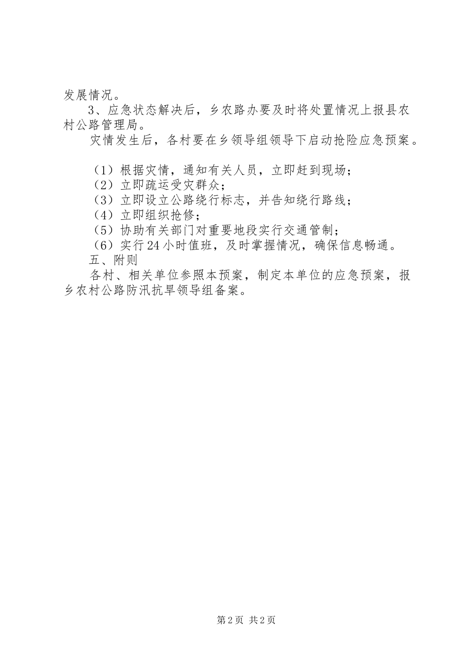 农村公路防汛抗旱应急处理预案_第2页