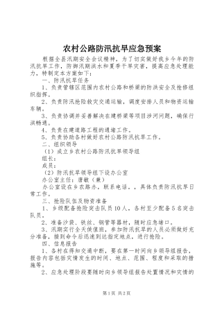农村公路防汛抗旱应急处理预案