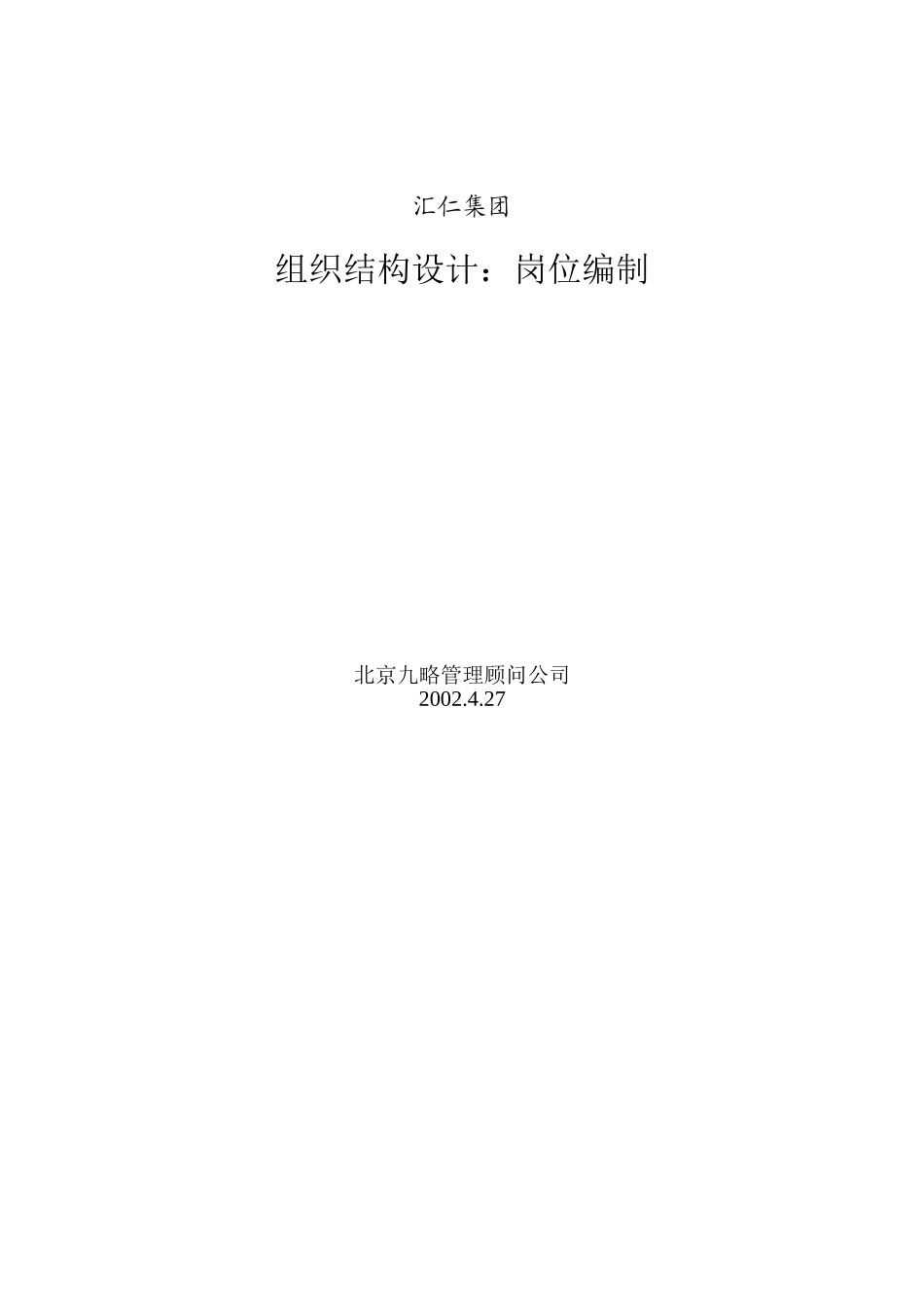 汇仁组织结构设计：岗位设置部分（集成版）_第1页