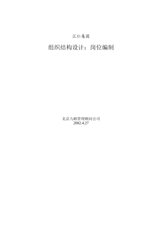 汇仁组织结构设计：岗位设置部分（集成版）