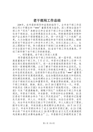 老干部局工作总结_2
