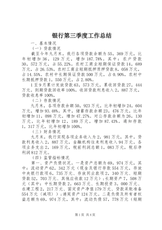 银行第三季度工作总结