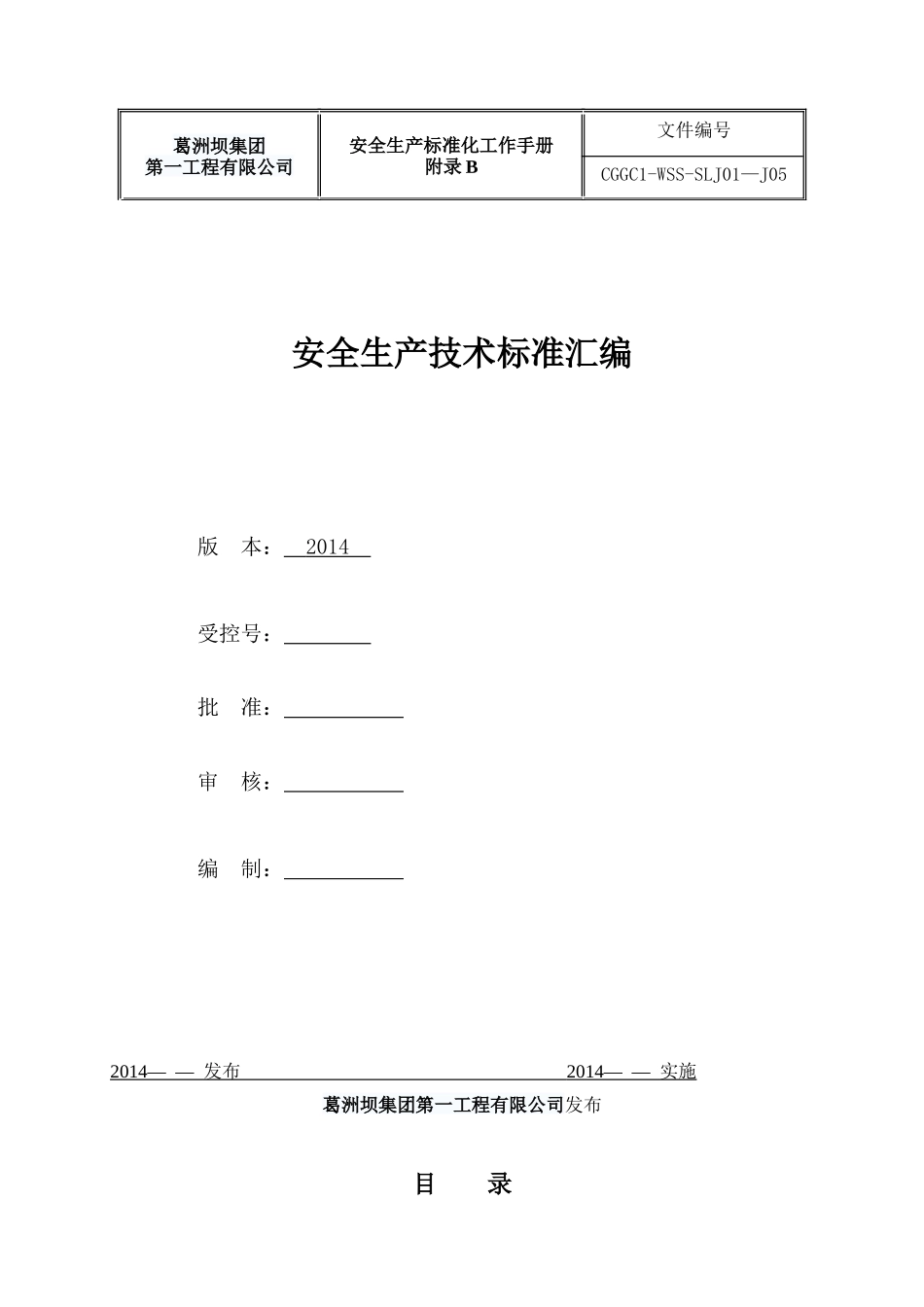 附录B安全生产标准化技术标准_第1页