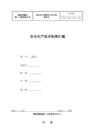 附录B安全生产标准化技术标准