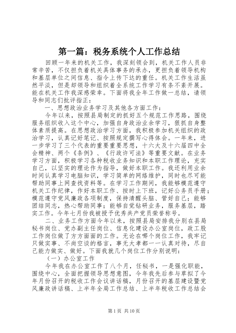 第一篇：税务系统个人工作总结_第1页