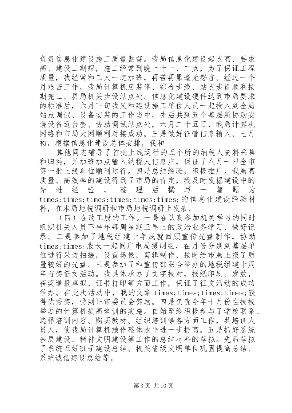 第一篇：税务系统个人工作总结_第3页