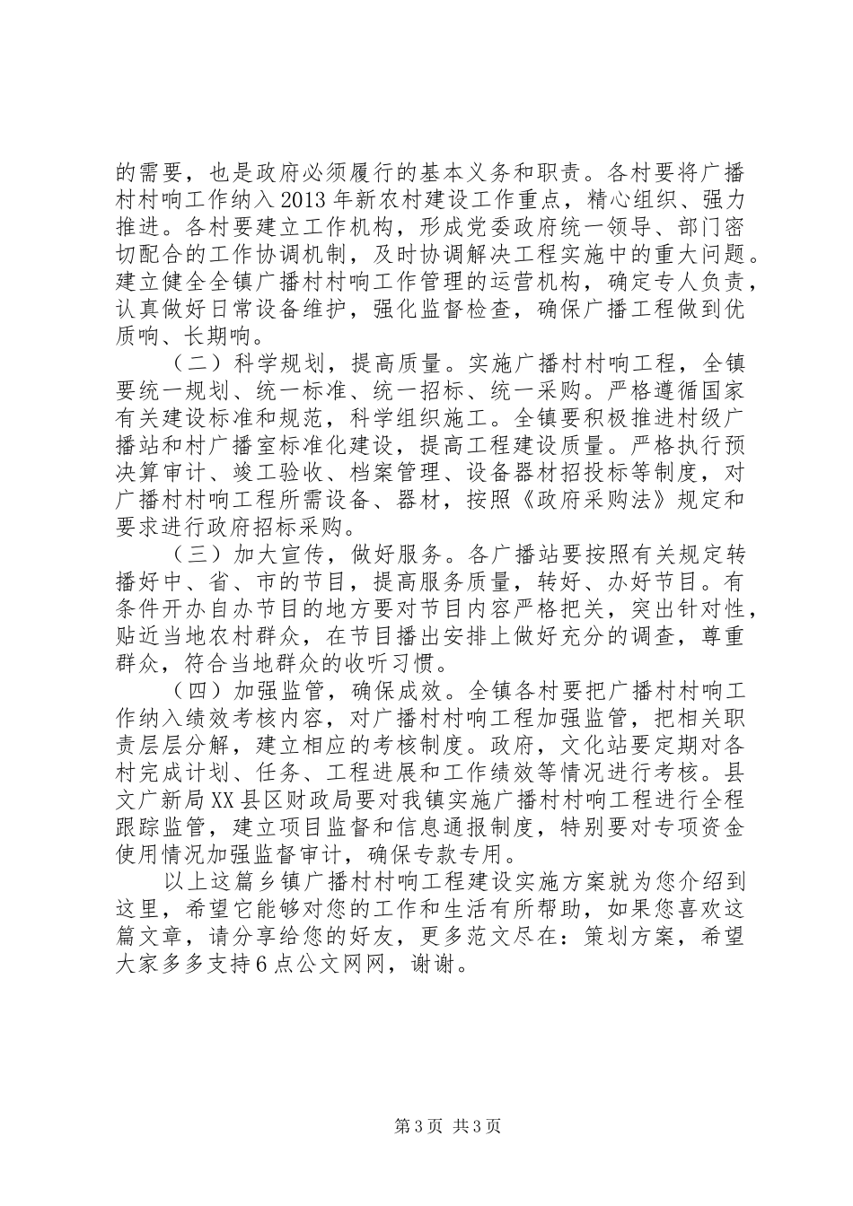 乡镇广播村村响工程建设方案_第3页