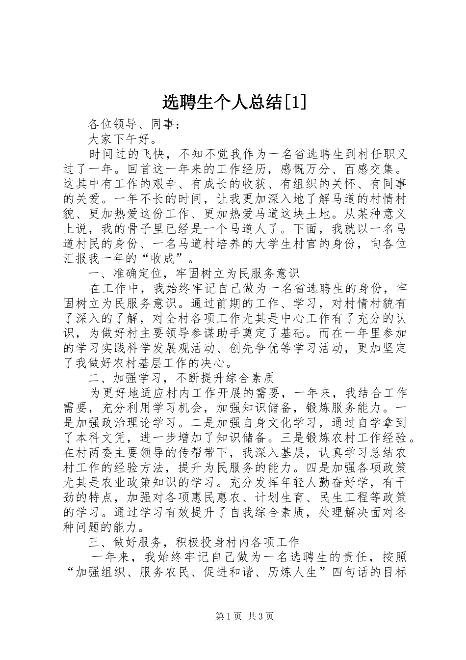 选聘生个人总结[1]_第1页