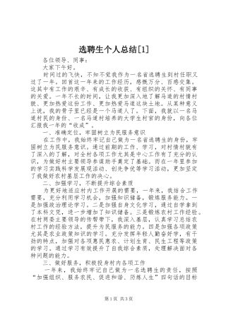 选聘生个人总结[1]