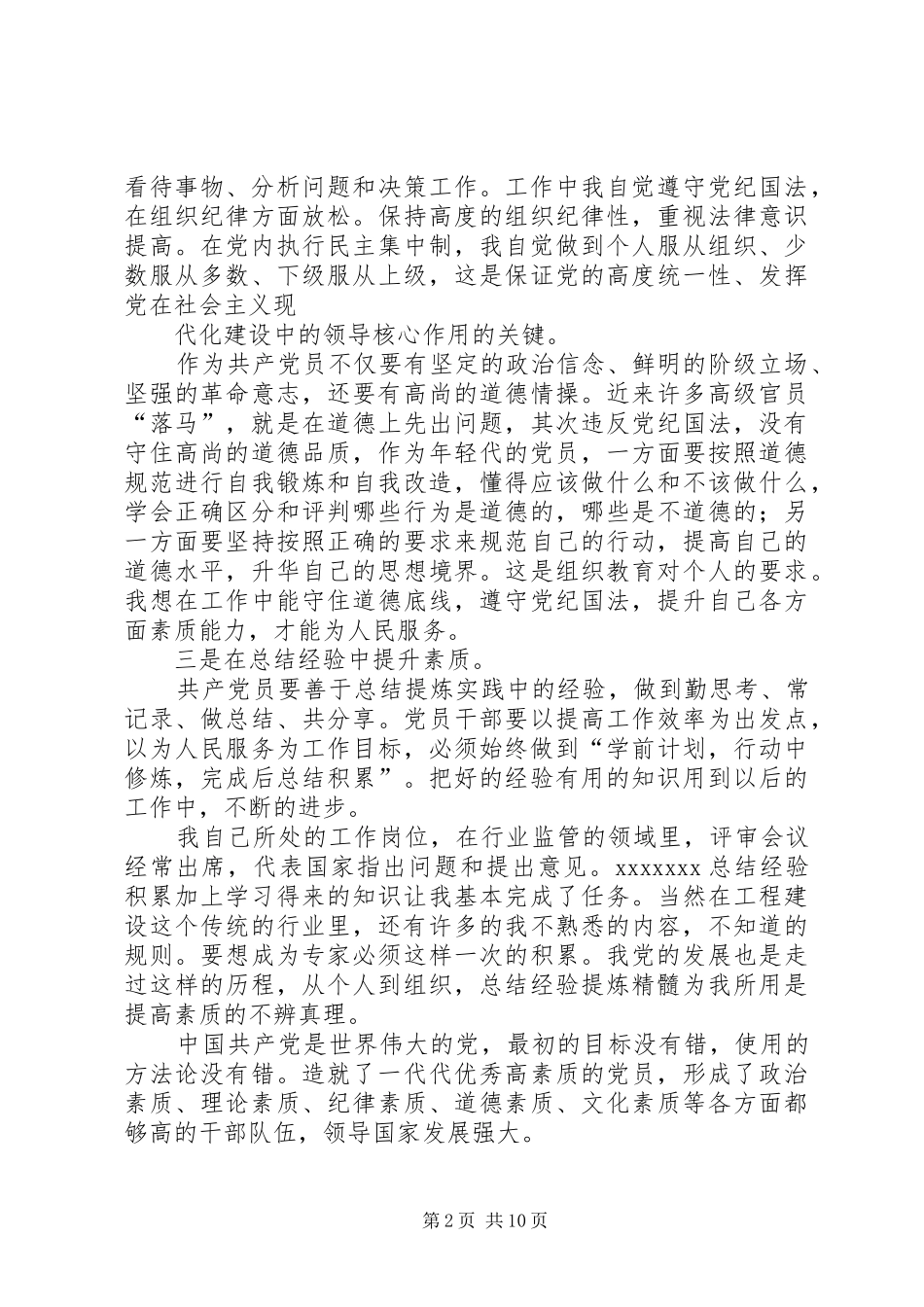 能力素质方面总结_第2页