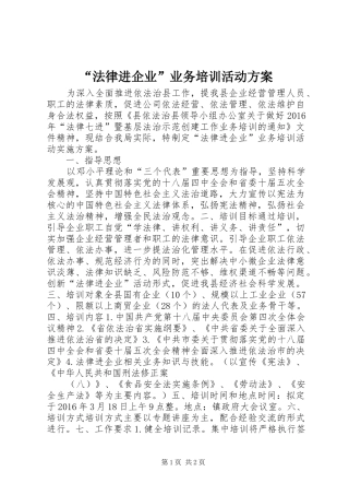 “法律进企业”业务培训活动实施方案