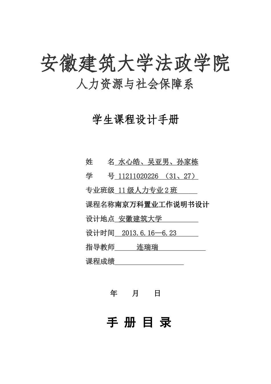 工作分析课程设计某地产_第1页