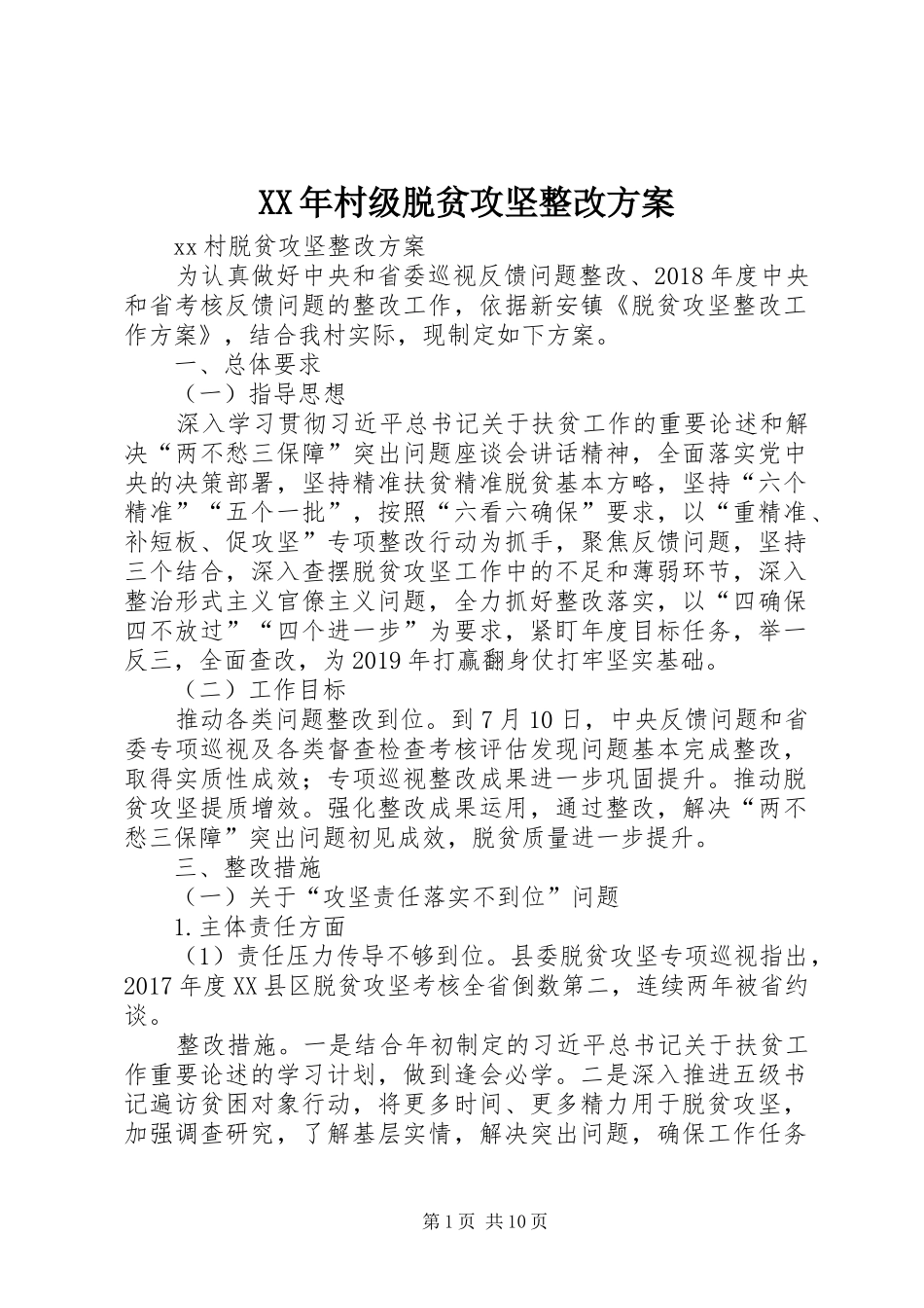 XX年村级脱贫攻坚整改实施方案_第1页