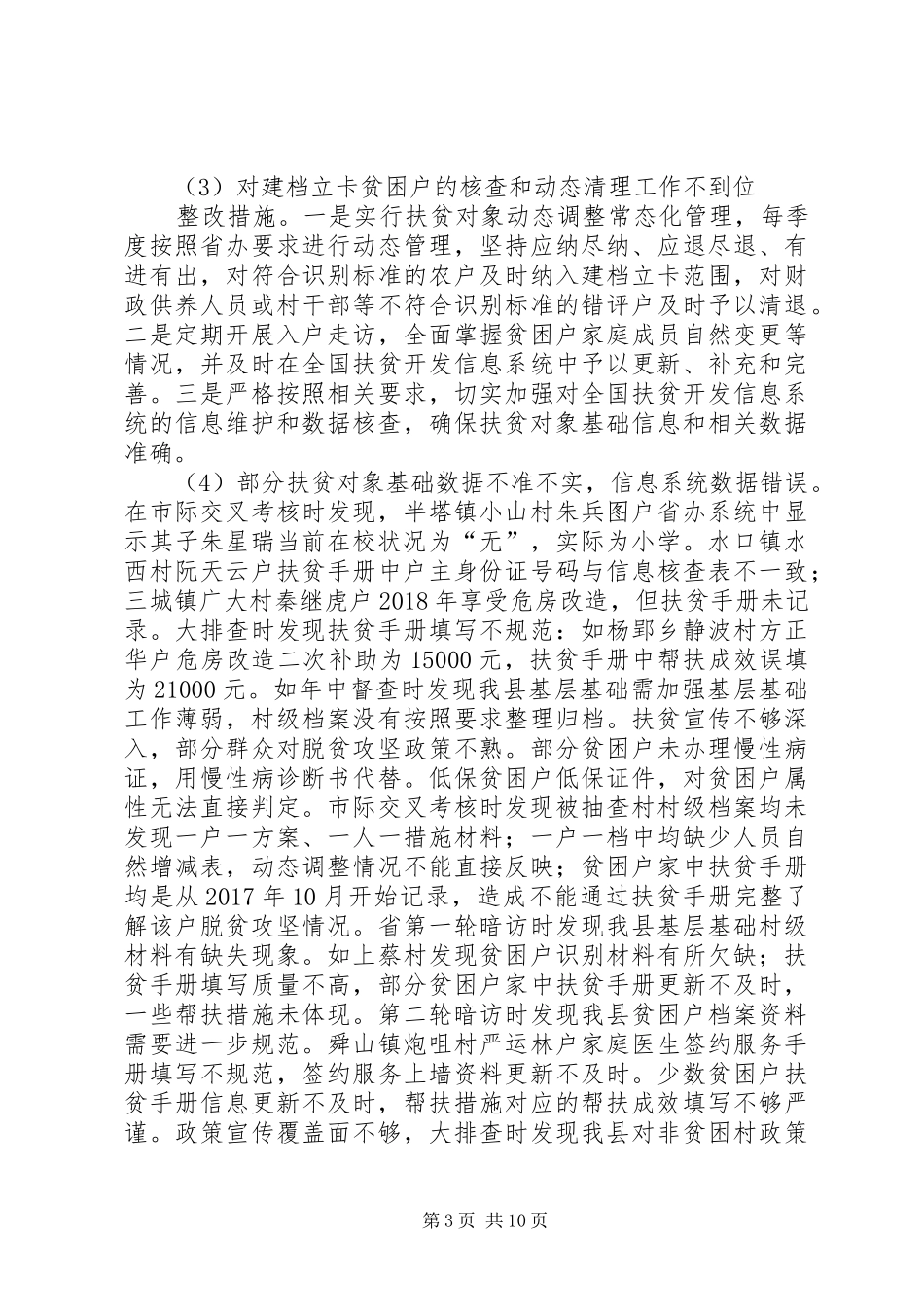 XX年村级脱贫攻坚整改实施方案_第3页