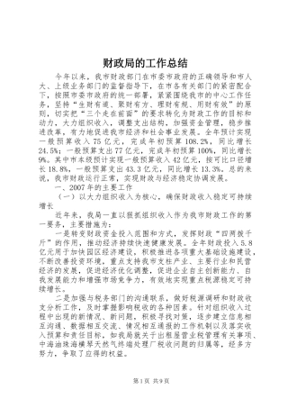 财政局的工作总结
