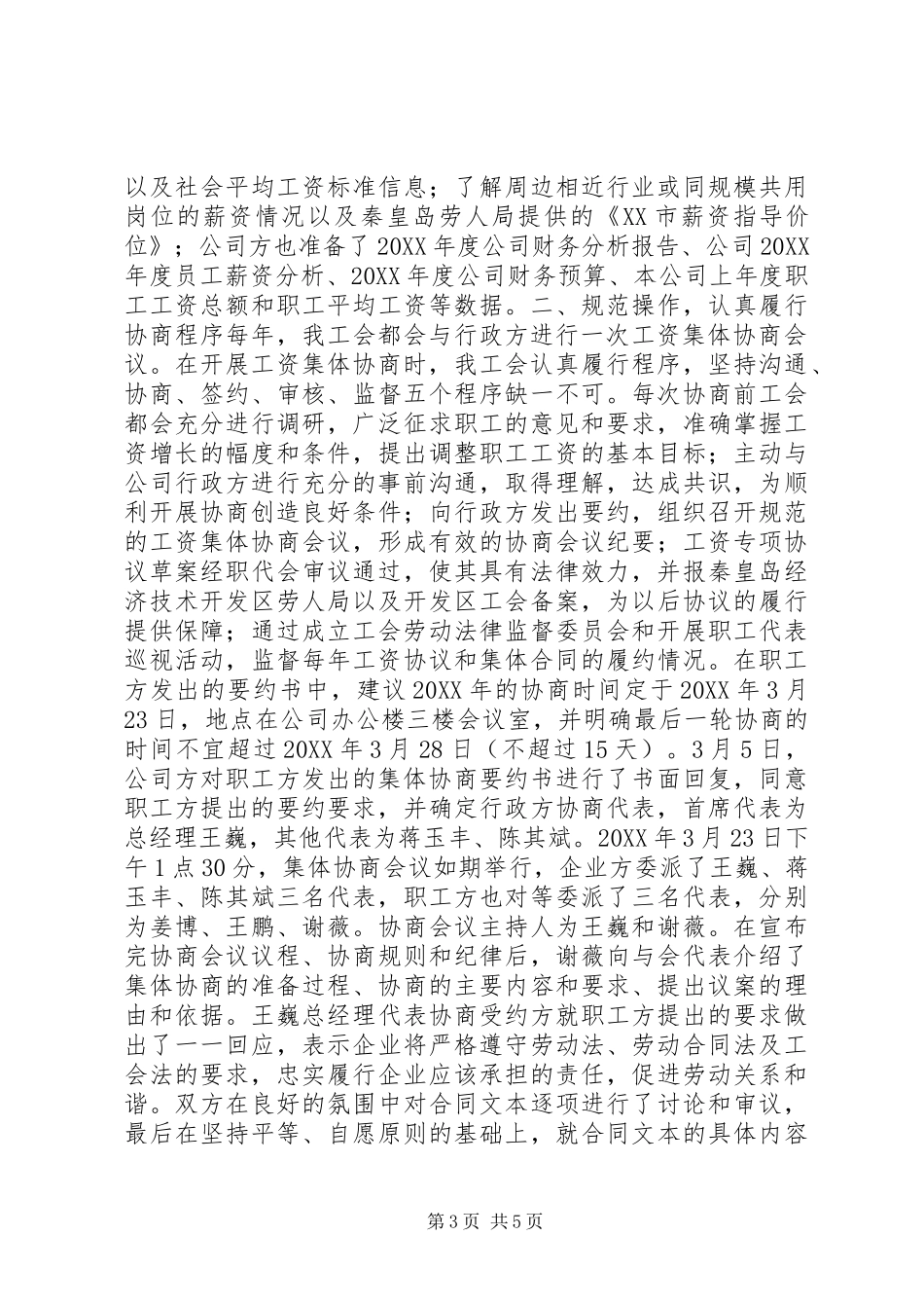 粮油公司工会工资协商工作总结_第3页