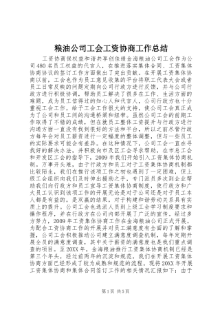 粮油公司工会工资协商工作总结