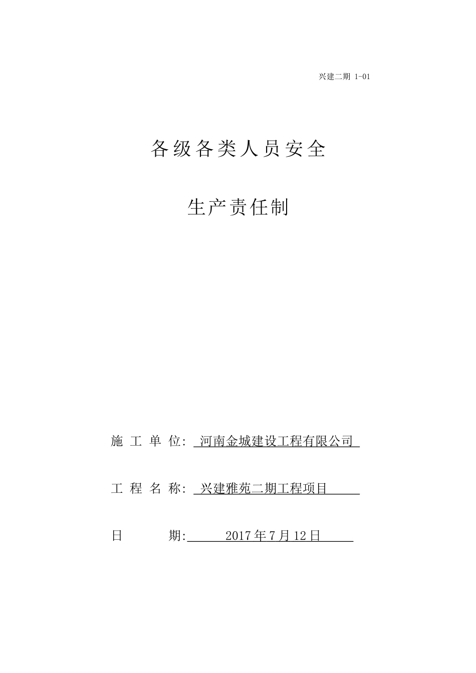各级管理人员安全生产责任制(34页)_第1页