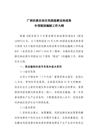 广西巩固退耕还林成果专项规划编制工作大纲
