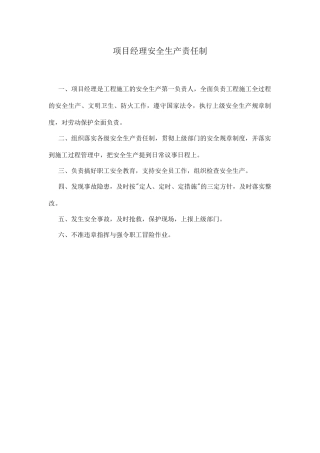 项目部安全生产责任制范本