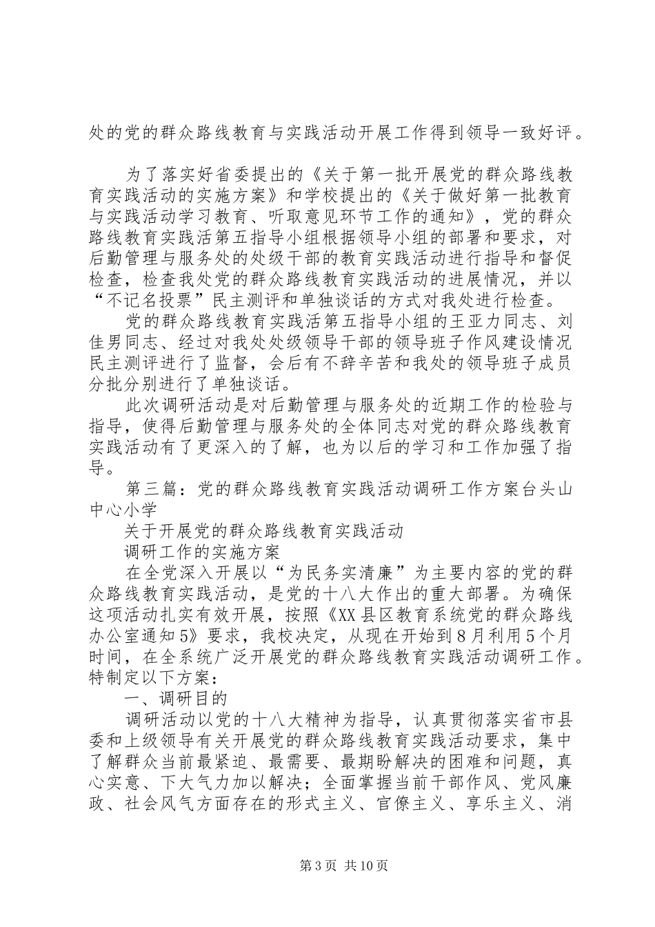 党的群众路线教育实践活动调研实施方案_第3页