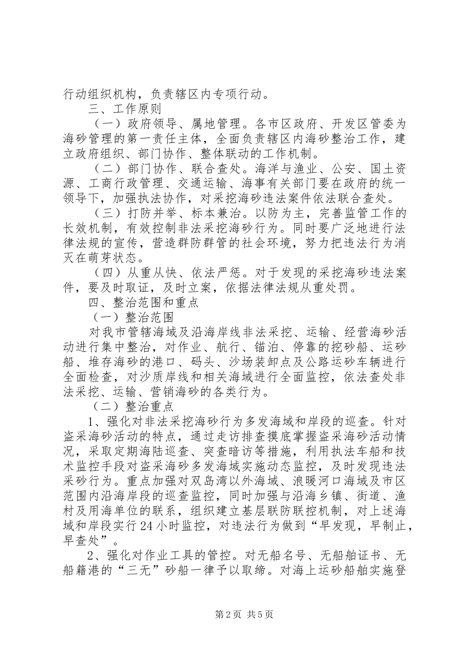 渔业局非法采挖海砂整治实施方案_第2页