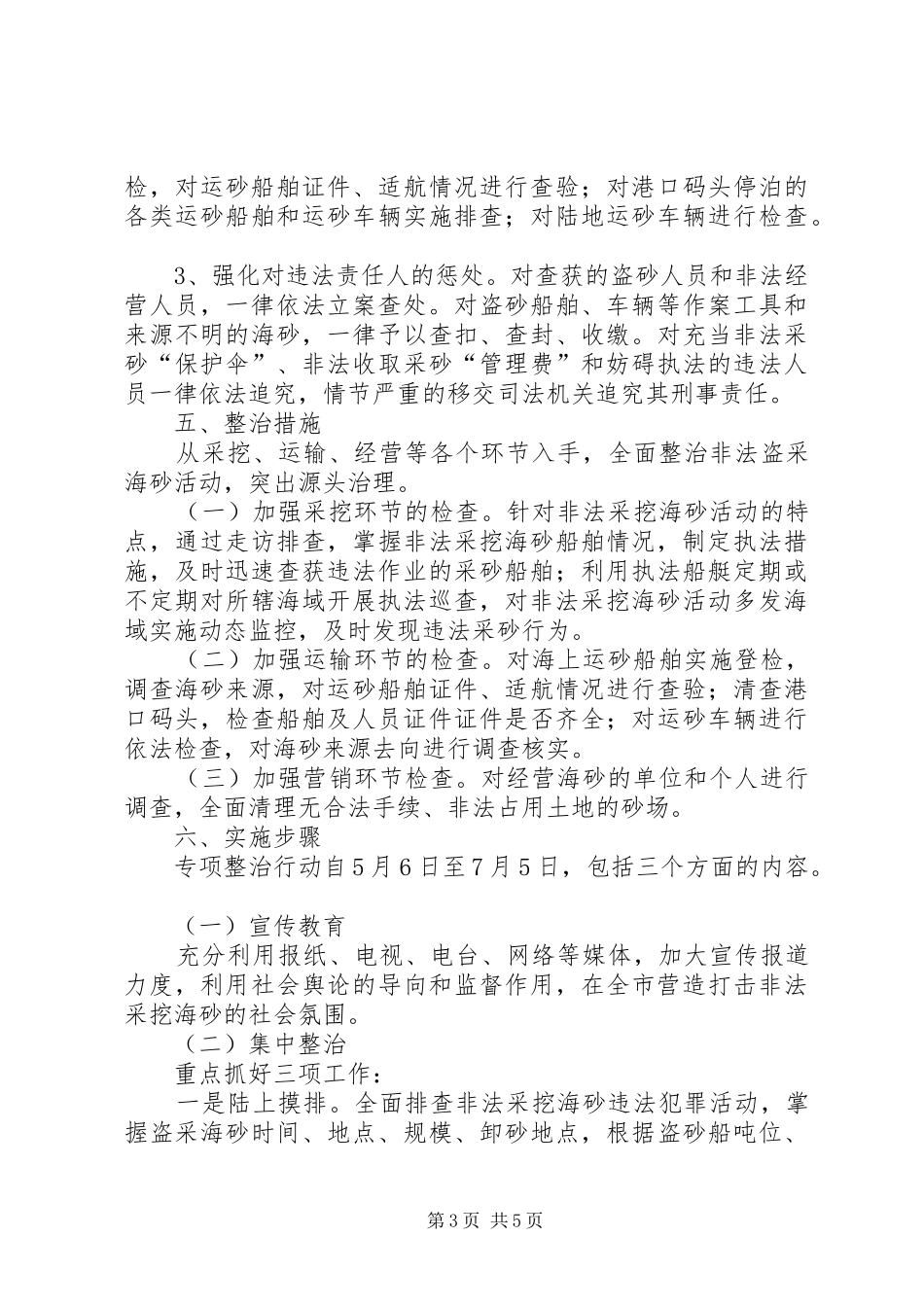 渔业局非法采挖海砂整治实施方案_第3页