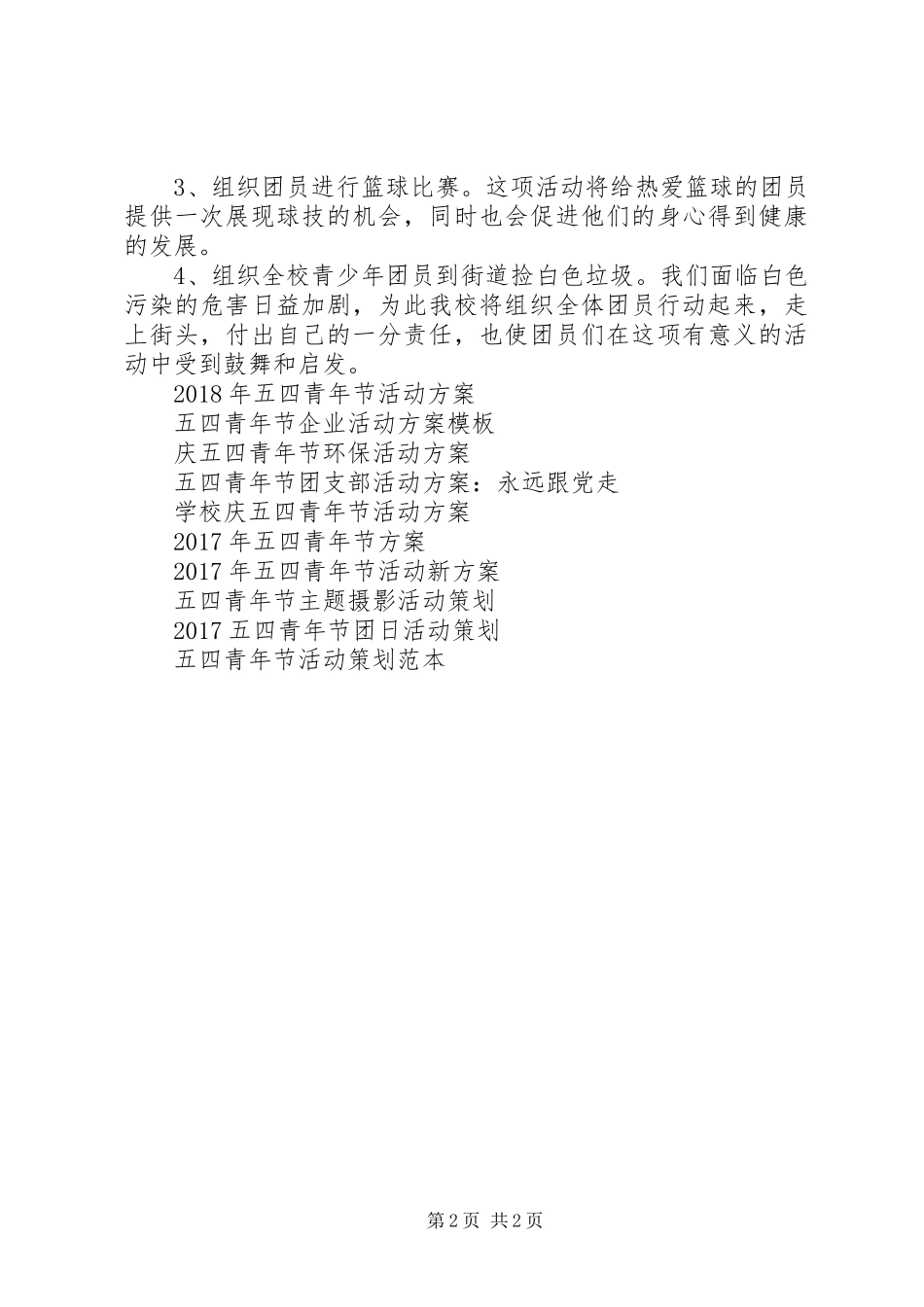 五四青年节活动实施方案范文参考_第2页
