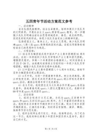 五四青年节活动实施方案范文参考