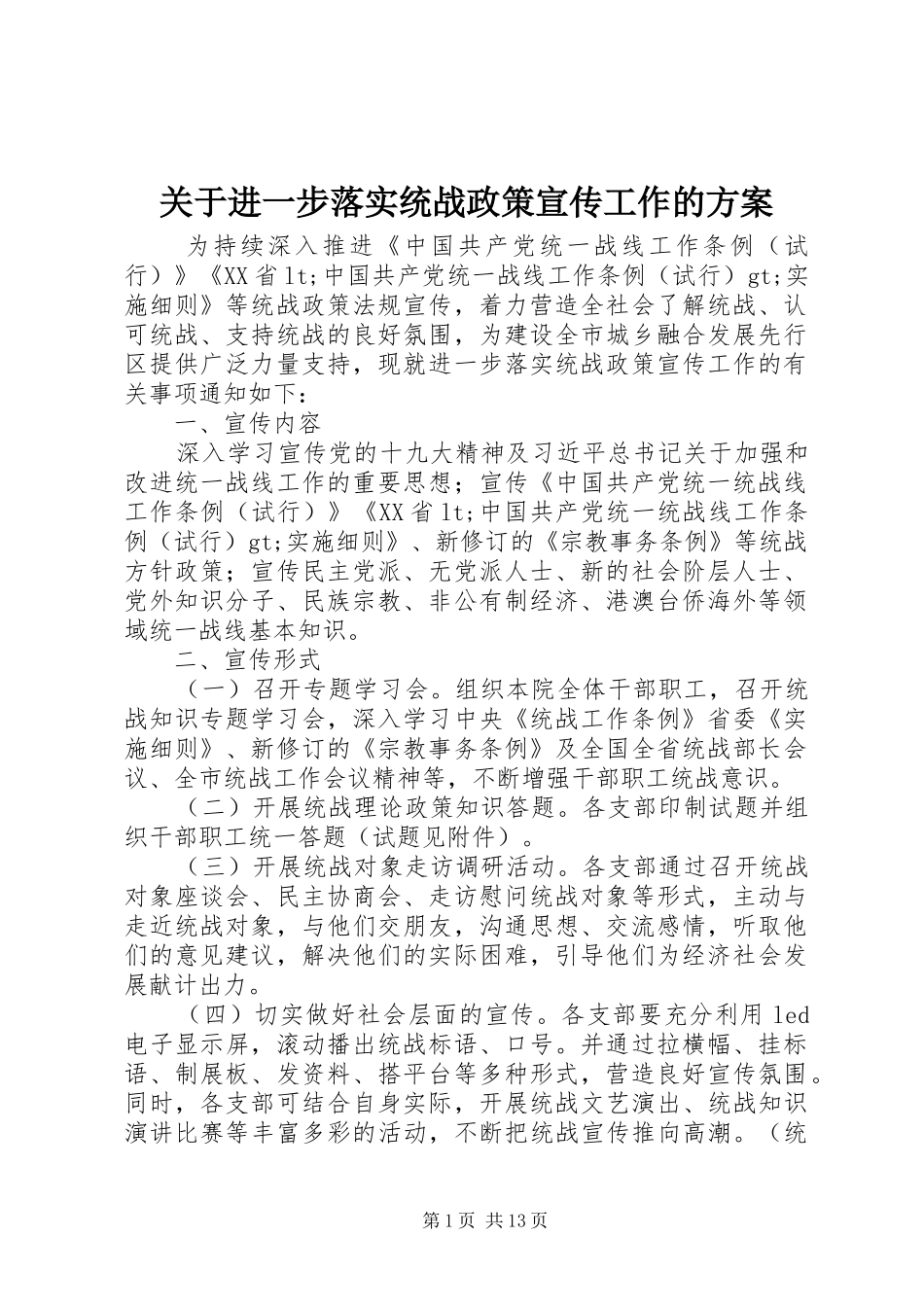 关于进一步落实统战政策宣传工作的实施方案_第1页