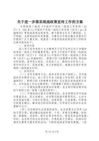 关于进一步落实统战政策宣传工作的实施方案