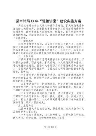 县审计局XX年“道德讲堂”建设方案