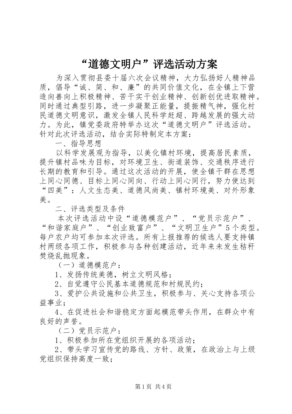 “道德文明户”评选活动实施方案_第1页