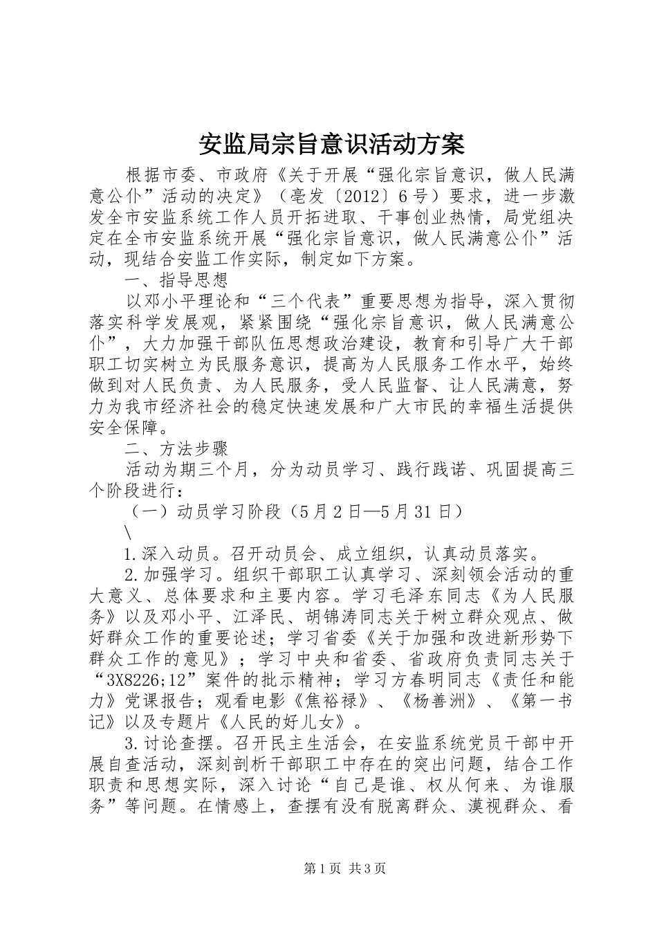 安监局宗旨意识活动实施方案_第1页