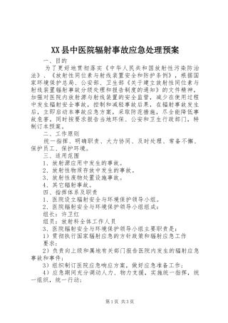 XX县中医院辐射事故应急预案