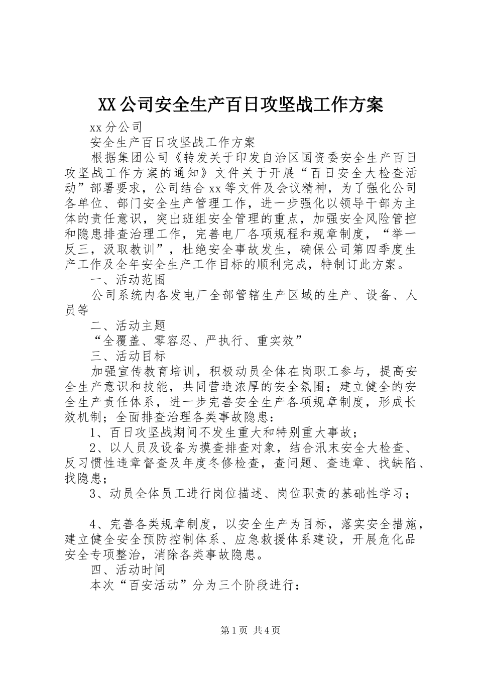 XX公司安全生产百日攻坚战工作实施方案_第1页