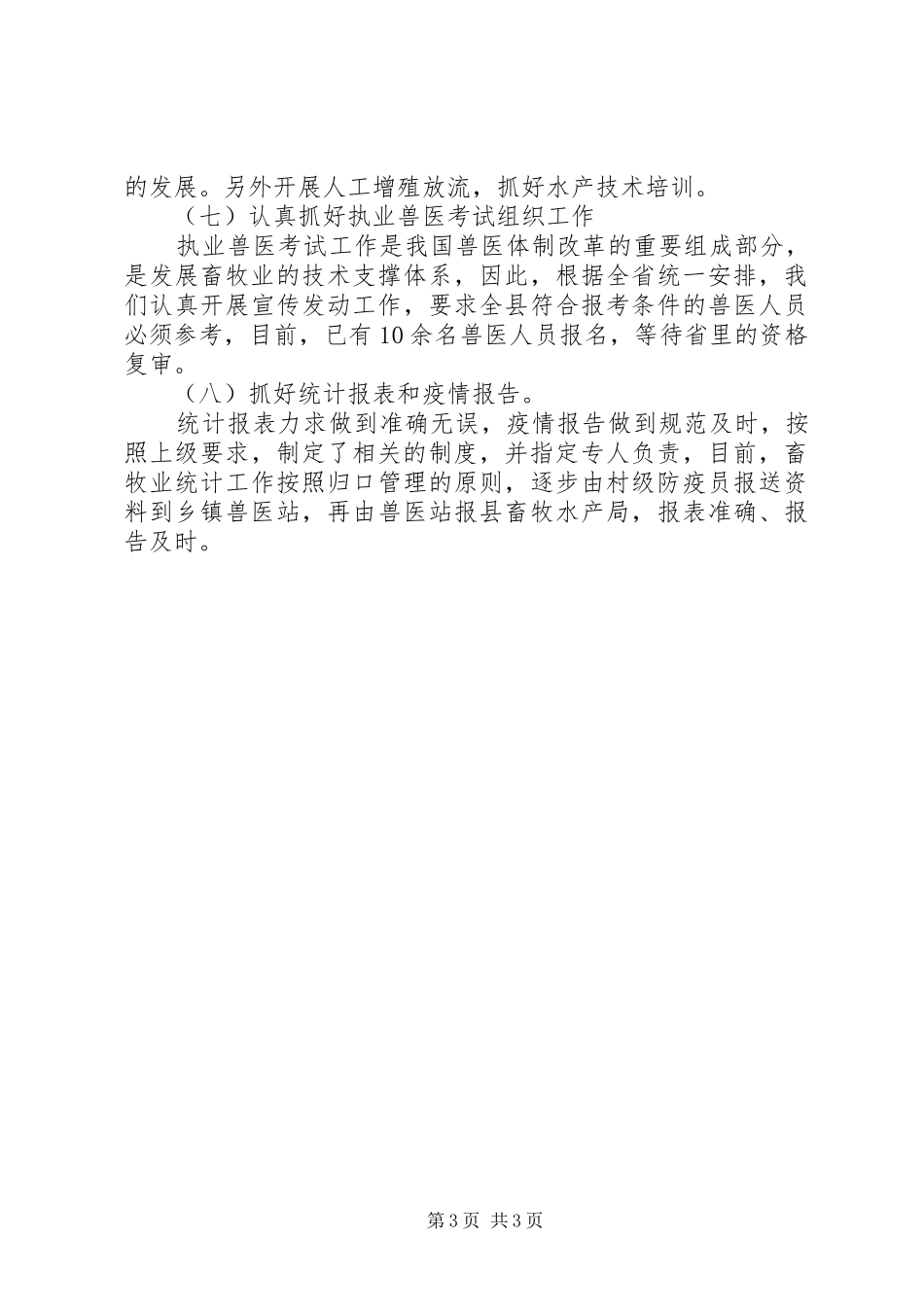 畜产局上半年工作总结_第3页