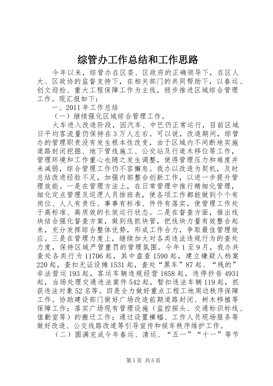综管办工作总结和工作思路_第1页