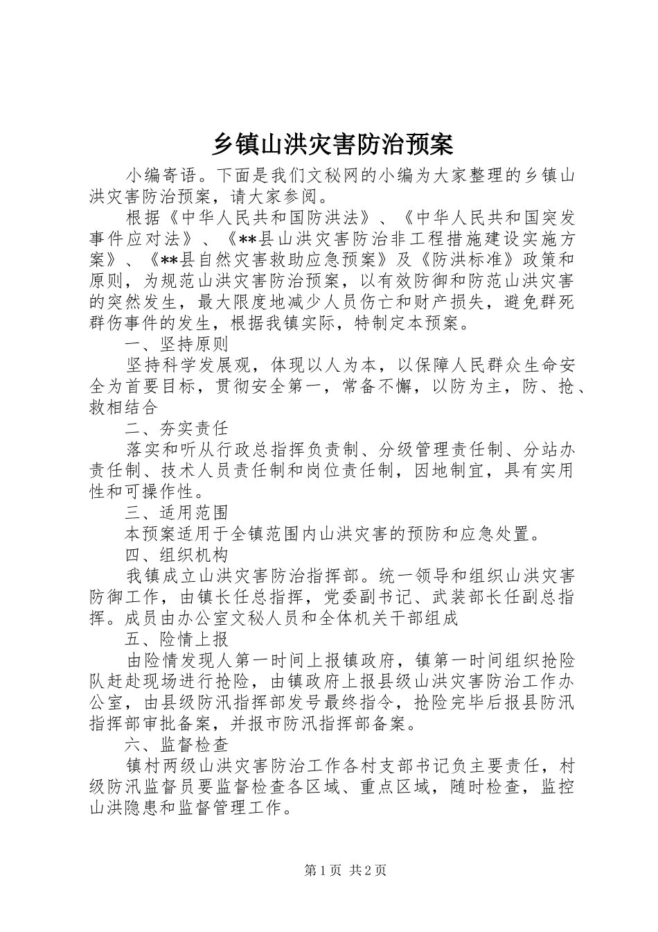 乡镇山洪灾害防治应急预案_第1页