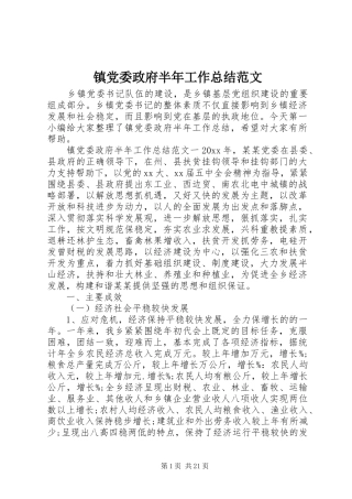 镇党委政府半年工作总结范文