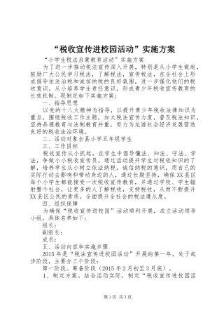 “税收宣传进校园活动”方案