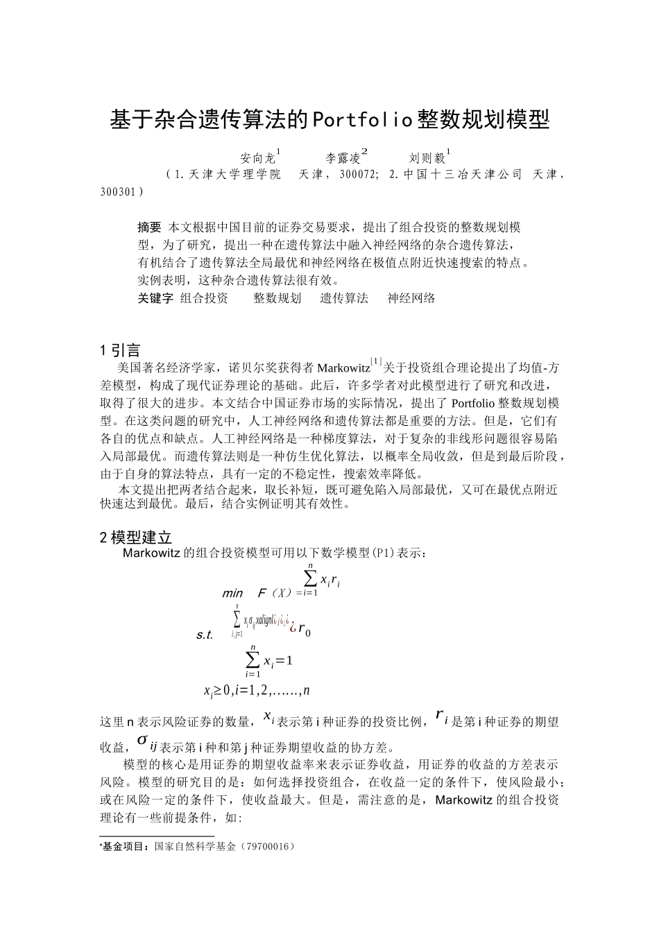 基于杂合遗传算法的Portfolio整数规划模型_第1页