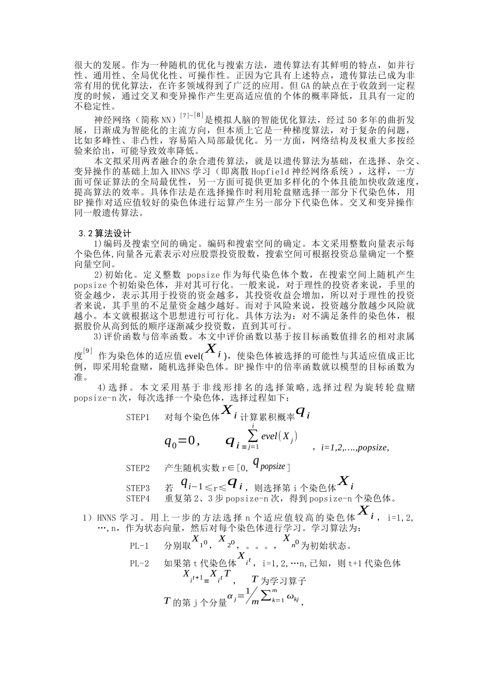 基于杂合遗传算法的Portfolio整数规划模型_第3页